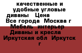качественные и удобные угловые диваны › Цена ­ 14 500 - Все города, Москва г. Мебель, интерьер » Диваны и кресла   . Иркутская обл.,Иркутск г.